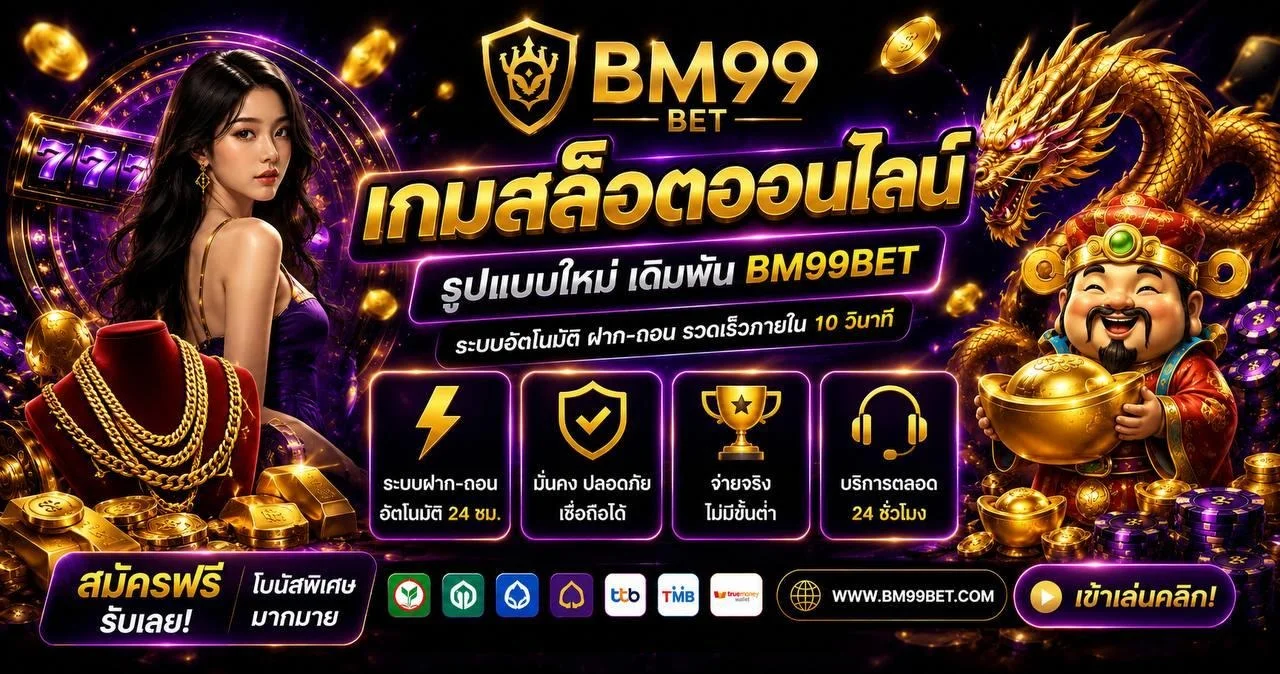 โปรโมชั่น BM99BET สำหรับสมาชิกใหม่และสมาชิกเก่า