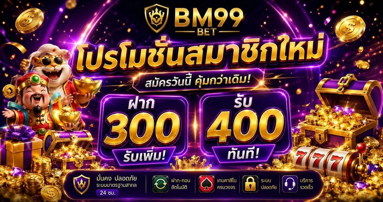 BM99BET เว็บตรง 2026 สล็อต บาคาร่า กีฬา หวย ครบจบ