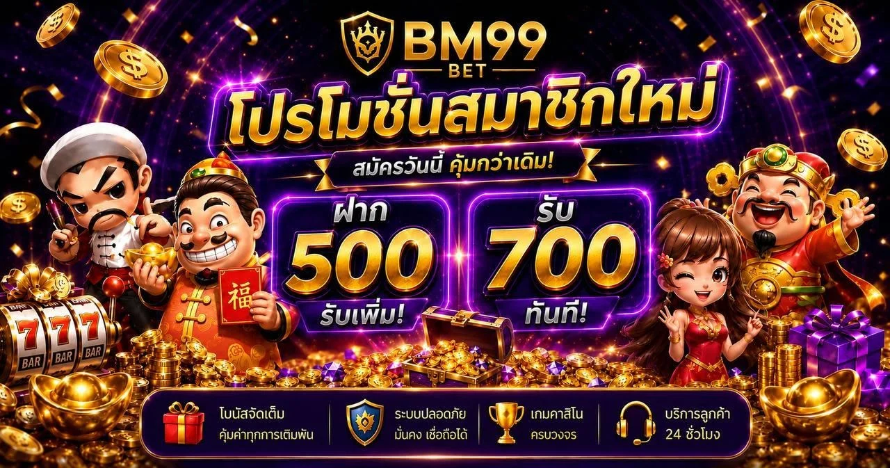 BM99BET เว็บตรง 2026 สล็อต บาคาร่า กีฬา หวย ครบจบ
