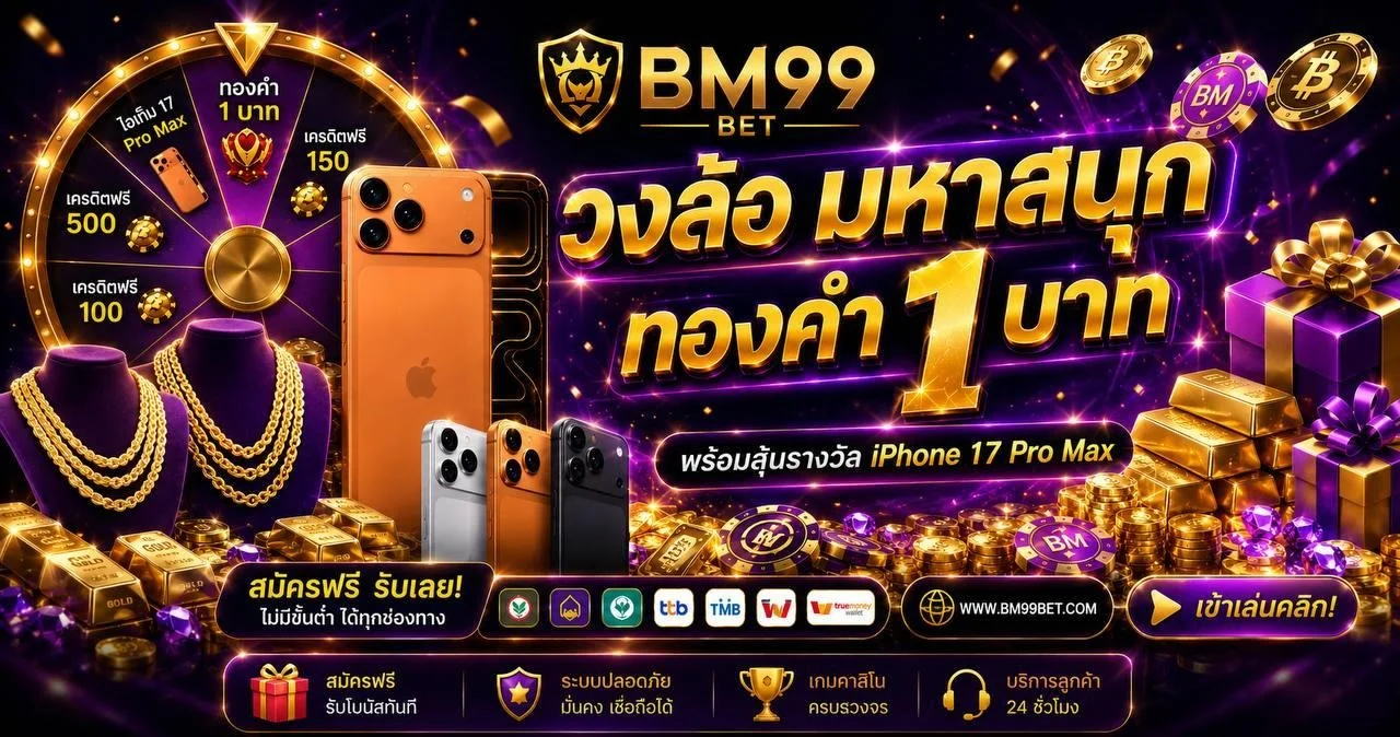 BM99BET เว็บตรง 2026 สล็อต บาคาร่า กีฬา หวย ครบจบ