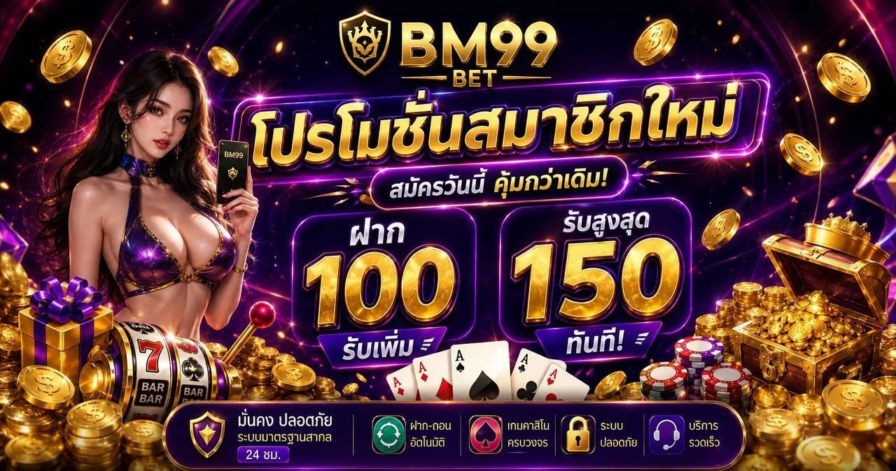 BM99BET เว็บตรง 2026 สล็อต บาคาร่า กีฬา หวย ครบจบ