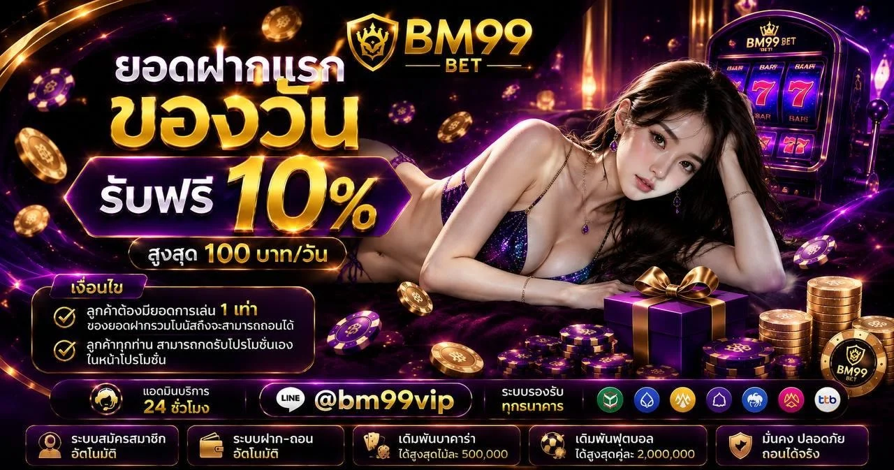 หน้าแรก BM99BET เว็บตรงคาสิโนออนไลน์ปี 2026
