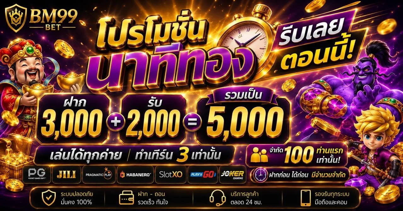 BM99BET เว็บตรง 2026 สล็อต บาคาร่า กีฬา หวย ครบจบ